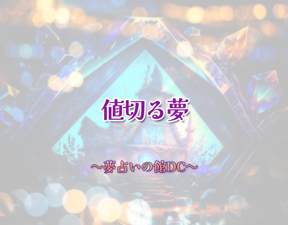 「値切る夢」の意味とは？【夢占い】恋愛運、仕事運まで徹底分析を解説