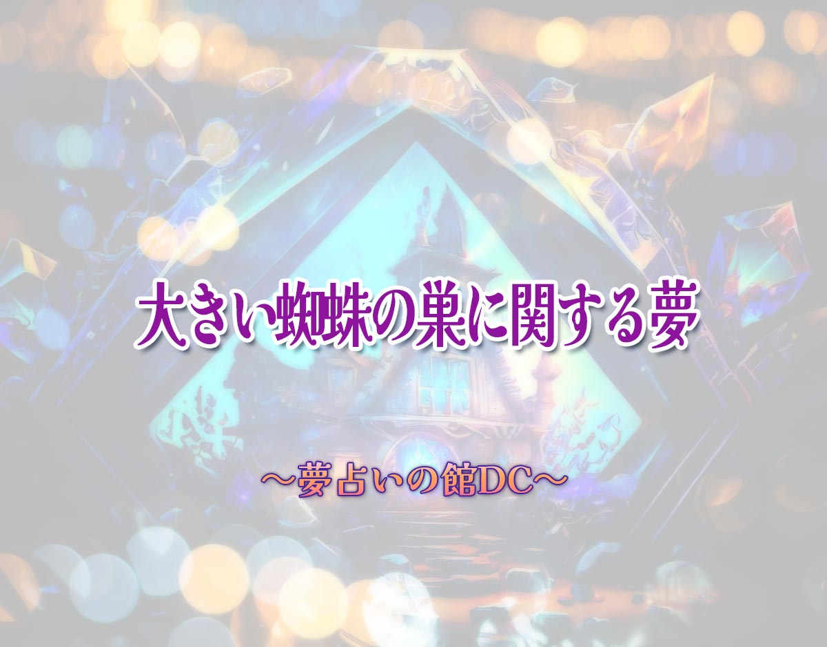 「大きい蜘蛛の巣に関する夢」の意味とは？【夢占い】恋愛運、仕事運まで徹底分析を解説