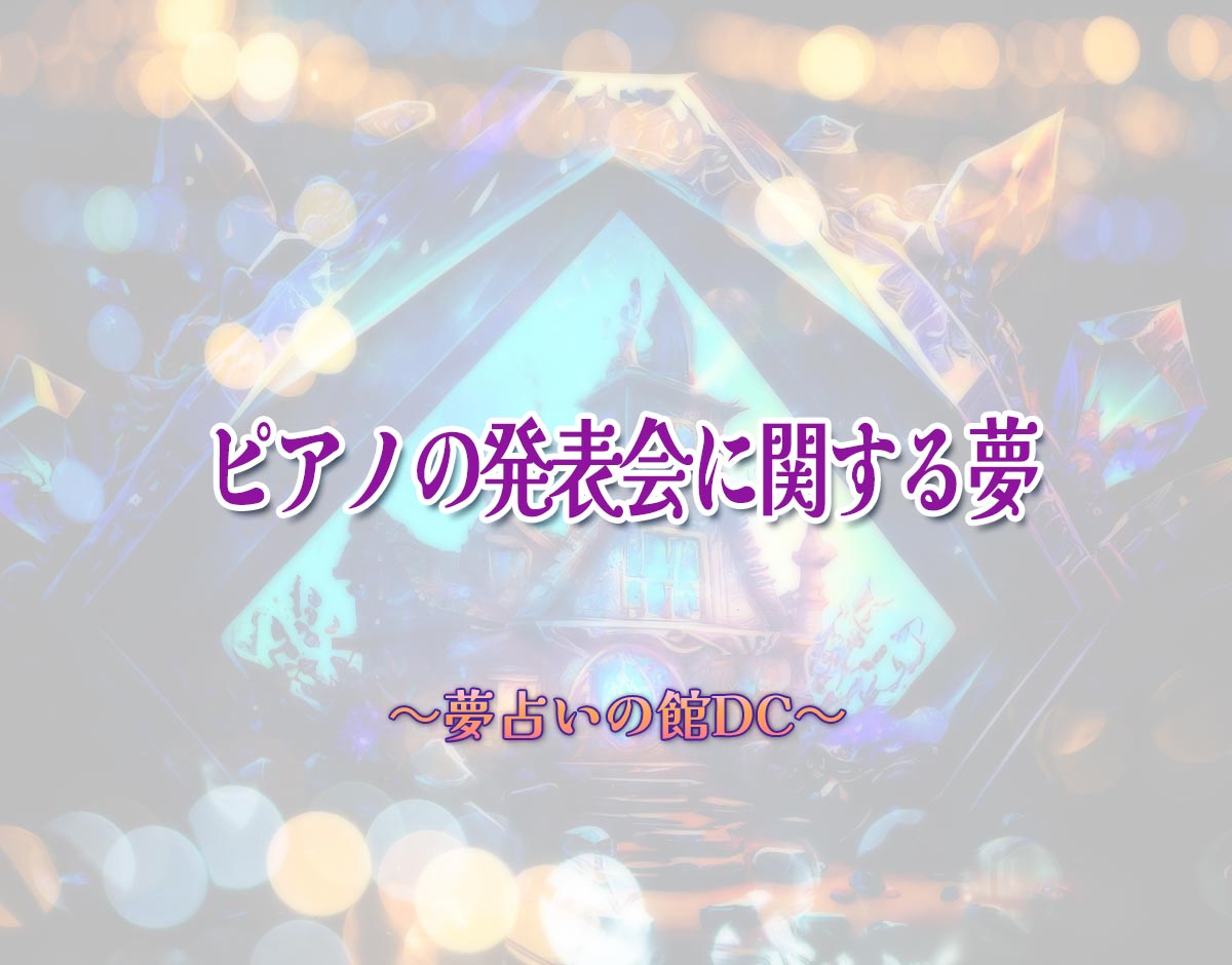 「ピアノの発表会に関する夢」の意味とは？【夢占い】恋愛運、仕事運まで徹底分析を解説