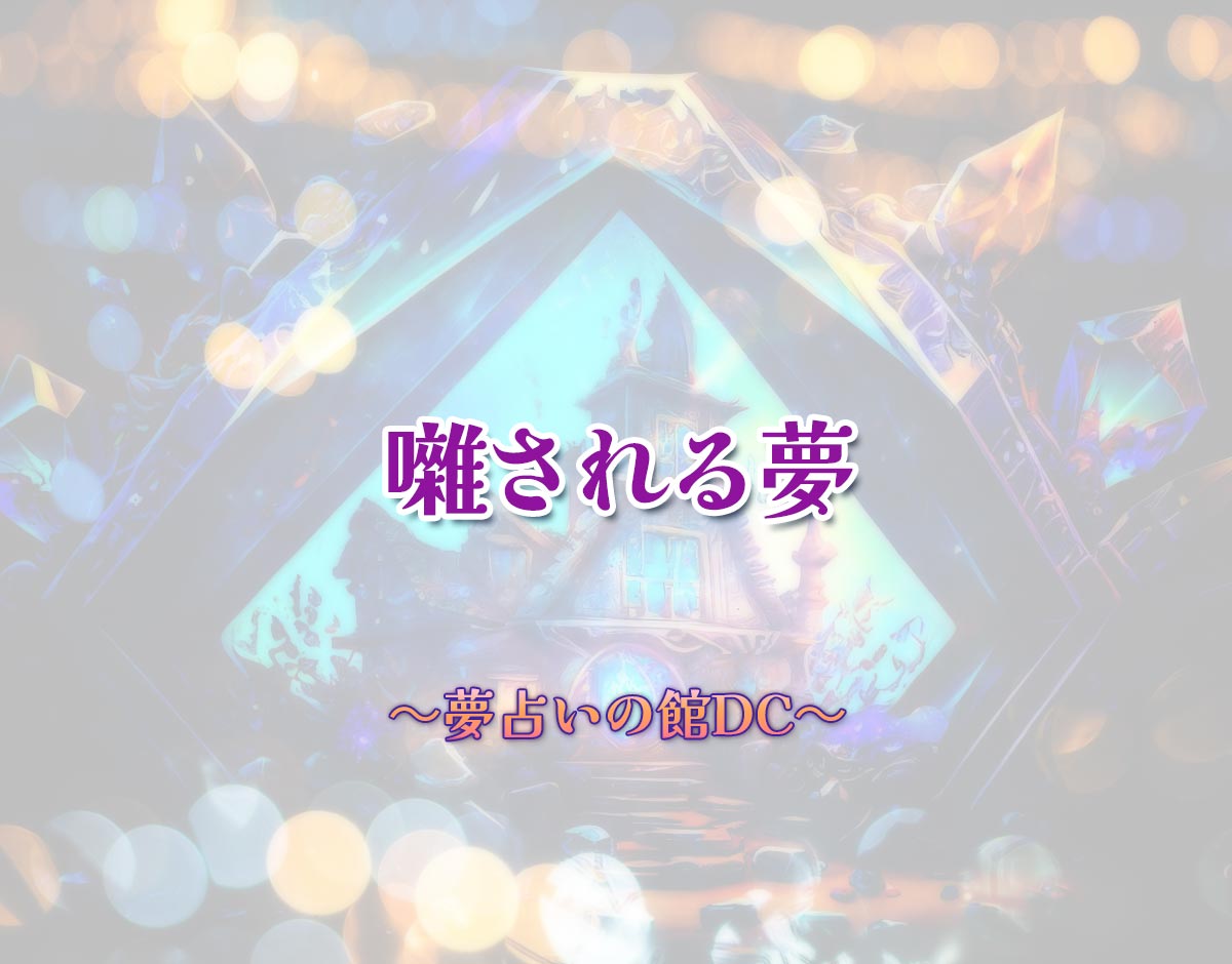 「囃される夢」の意味とは？【夢占い】恋愛運、仕事運まで徹底分析を解説