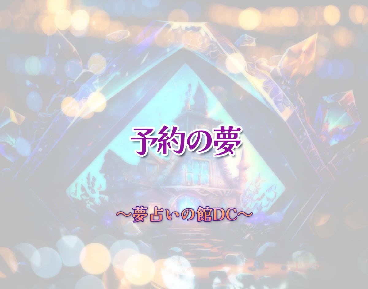 「予約の夢」の意味とは？【夢占い】恋愛運、仕事運まで徹底分析を解説