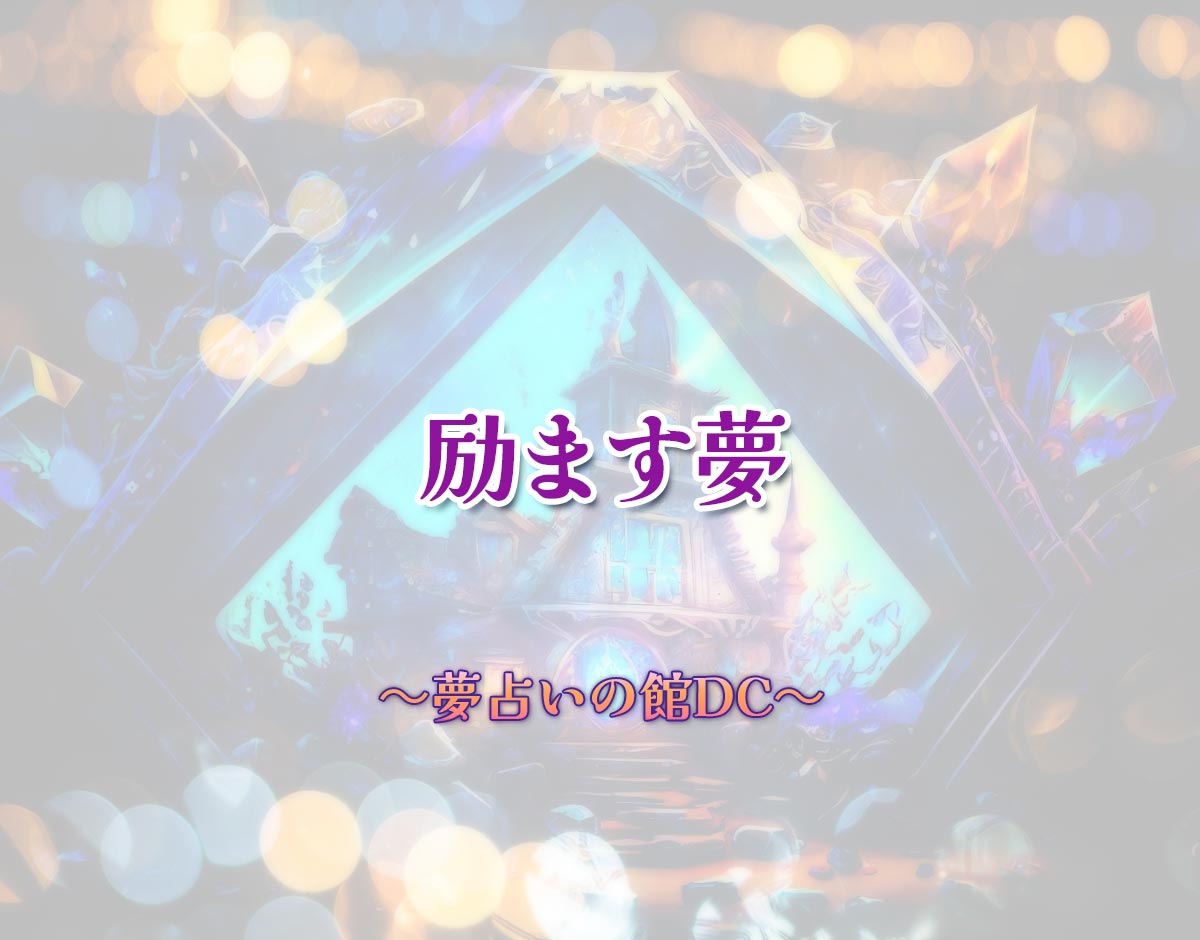 「励ます夢」の意味とは？【夢占い】恋愛運、仕事運まで徹底分析を解説
