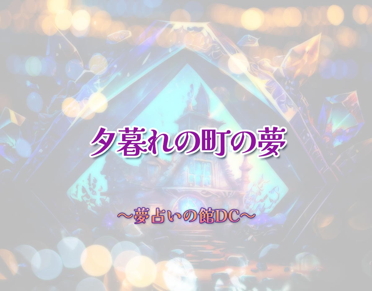 「夕暮れの町の夢」の意味とは？【夢占い】恋愛運、仕事運まで徹底分析を解説