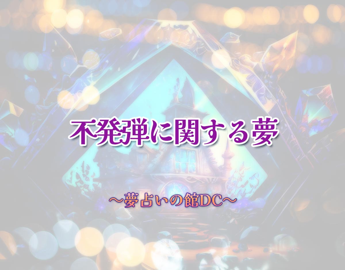 「不発弾に関する夢」の意味とは？【夢占い】恋愛運、仕事運まで徹底分析を解説