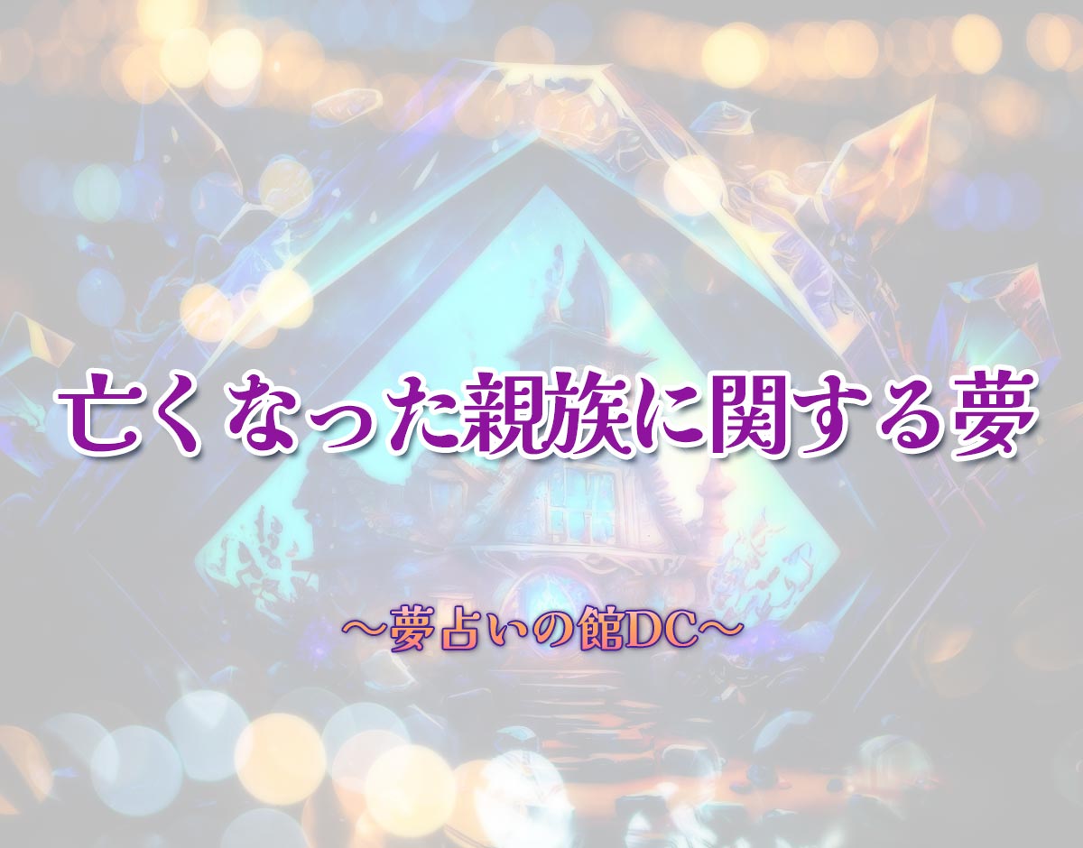 「亡くなった親族に関する夢」の意味とは？【夢占い】恋愛運、仕事運まで徹底分析を解説