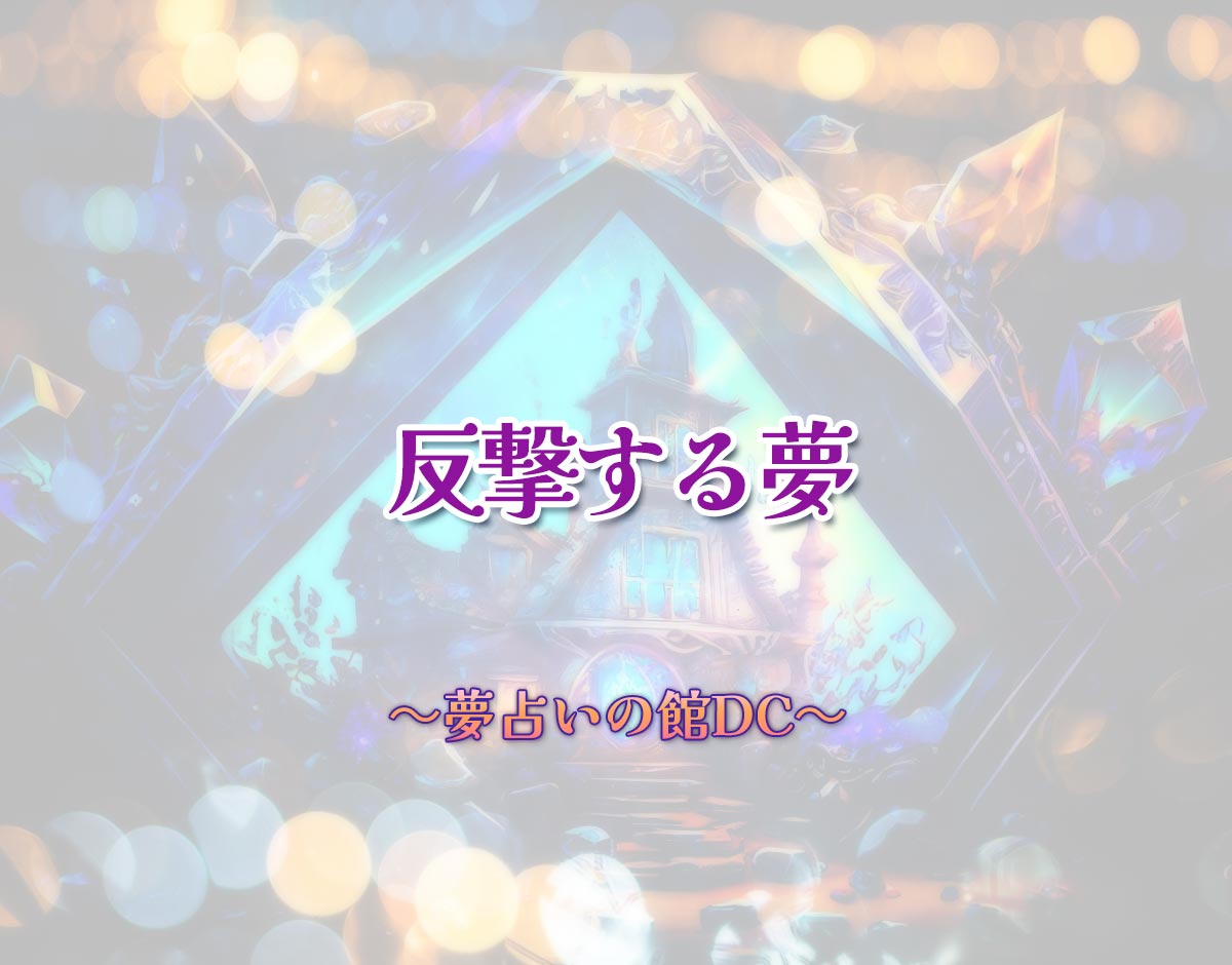 「反撃する夢」の意味とは？【夢占い】恋愛運、仕事運まで徹底分析を解説