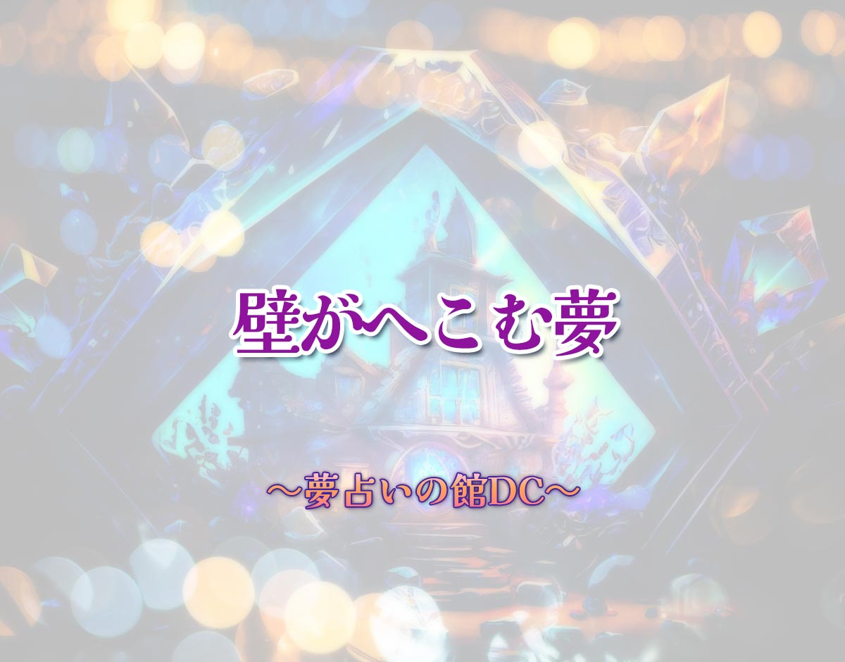「壁がへこむ夢」の意味とは？【夢占い】恋愛運、仕事運まで徹底分析を解説