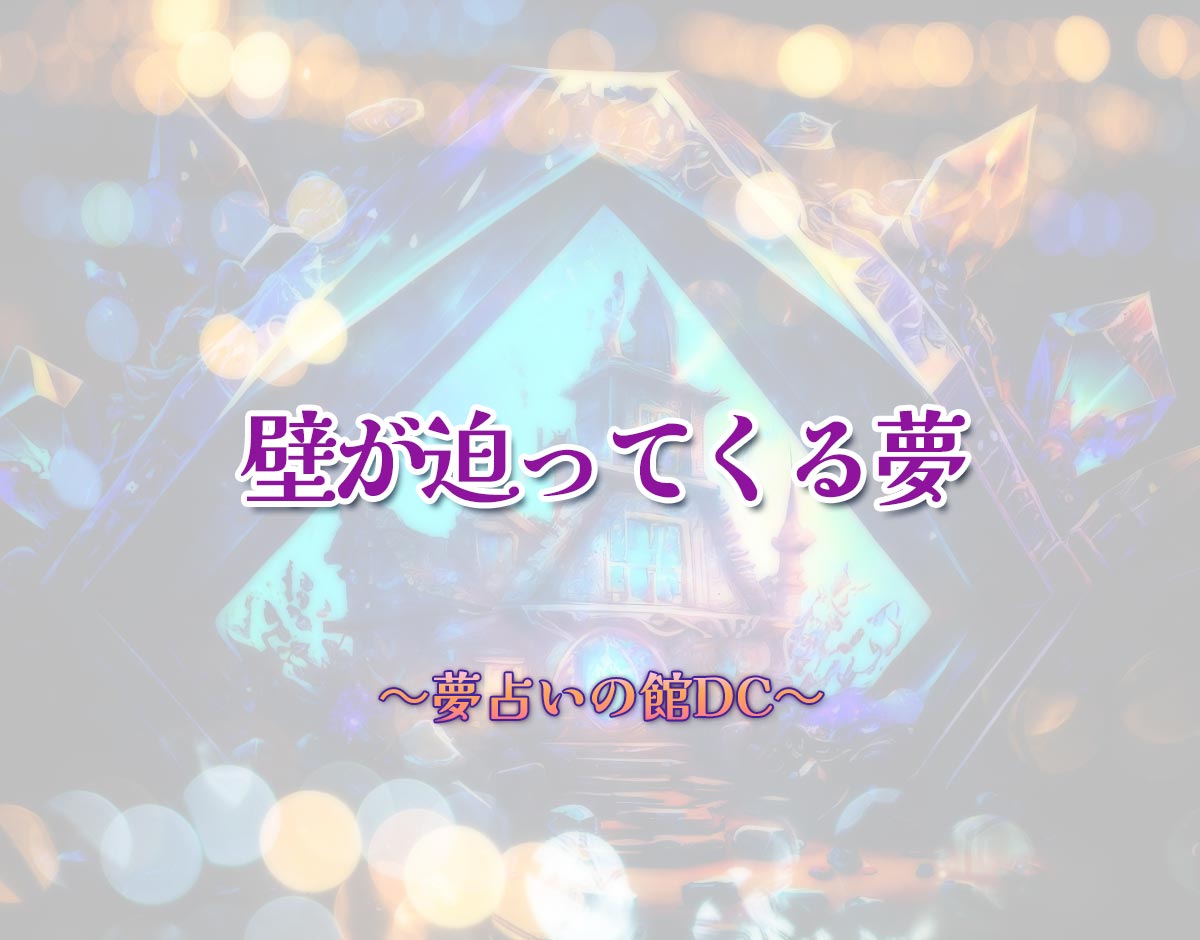 「壁が迫ってくる夢」の意味とは？【夢占い】恋愛運、仕事運まで徹底分析を解説