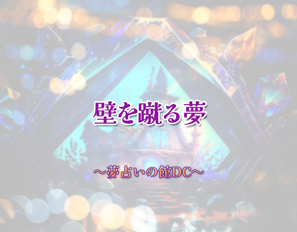 「壁を蹴る夢」の意味とは？【夢占い】恋愛運、仕事運まで徹底分析を解説