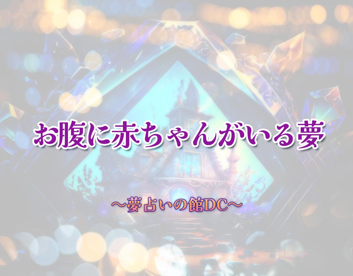 「お腹に赤ちゃんがいる夢」の意味とは？【夢占い】恋愛運、仕事運まで徹底分析を解説