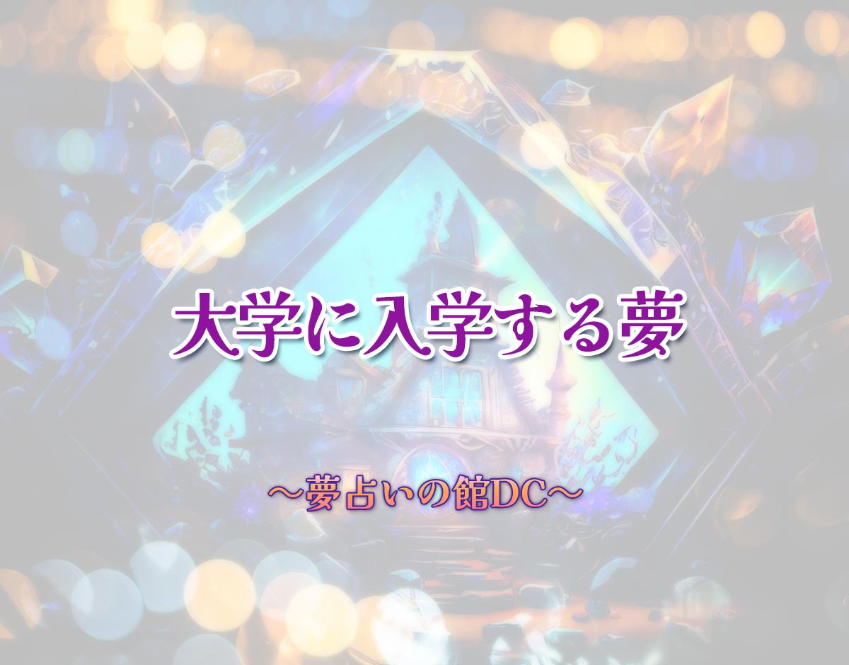 「大学に入学する夢」の意味とは？【夢占い】恋愛運、仕事運まで徹底分析を解説