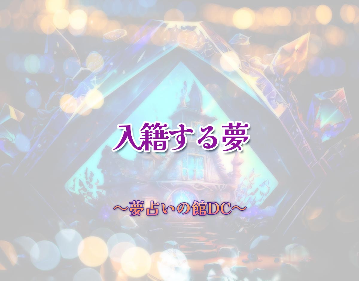 「入籍する夢」の意味とは？【夢占い】恋愛運、仕事運まで徹底分析を解説