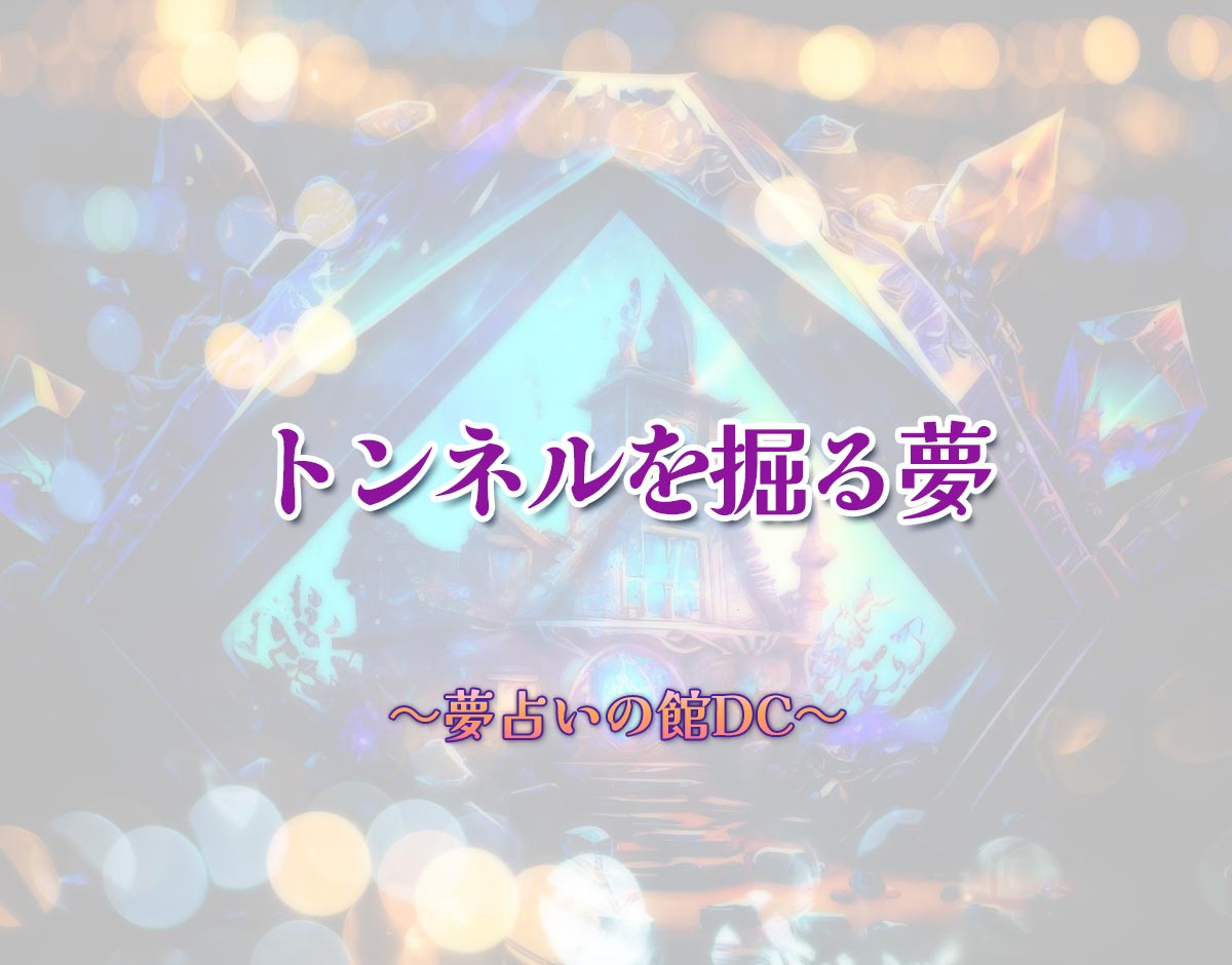 「トンネルを掘る夢」の意味とは？【夢占い】恋愛運、仕事運まで徹底分析を解説