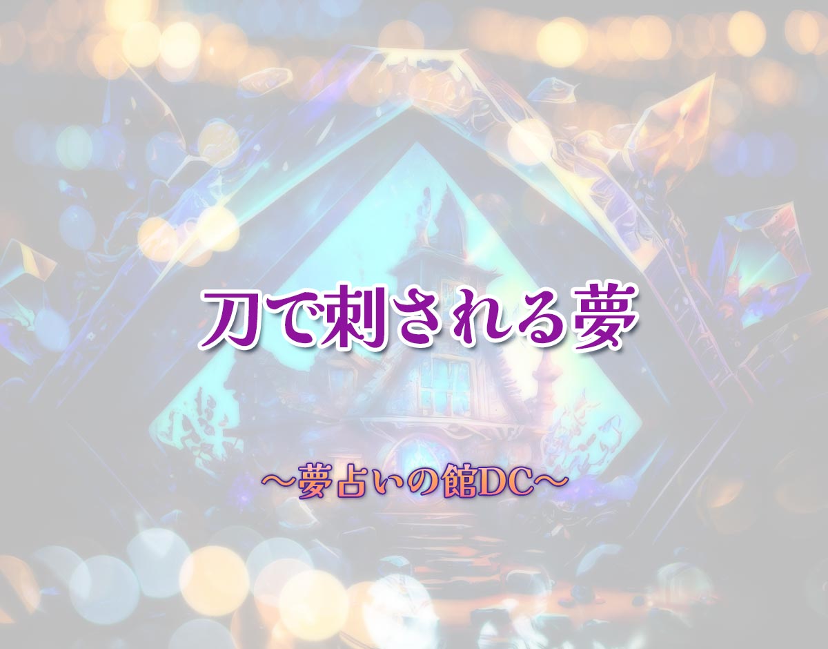 「刀で刺される夢」の意味とは？【夢占い】恋愛運、仕事運まで徹底分析を解説