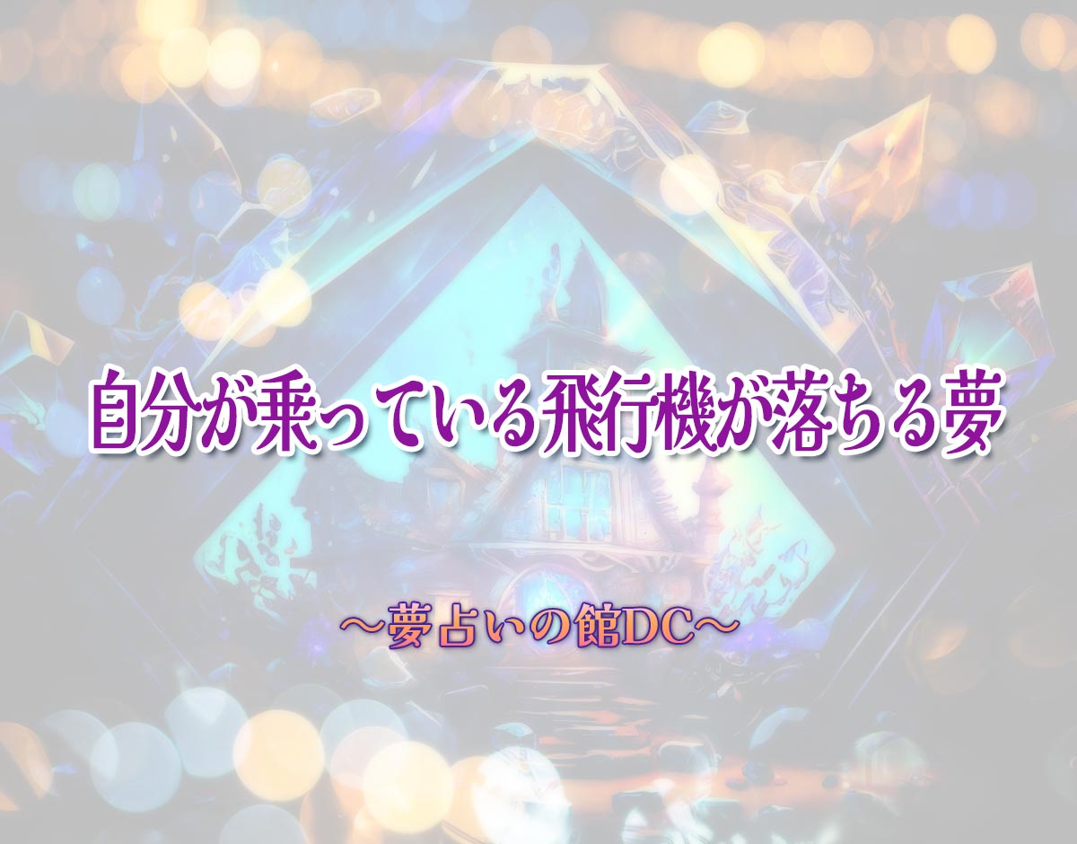 「自分が乗っている飛行機が落ちる夢」の意味とは？【夢占い】恋愛運、仕事運まで徹底分析を解説