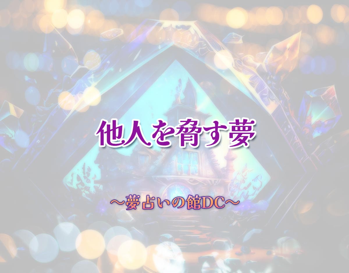 「他人を脅す夢」の意味とは？【夢占い】恋愛運、仕事運まで徹底分析を解説
