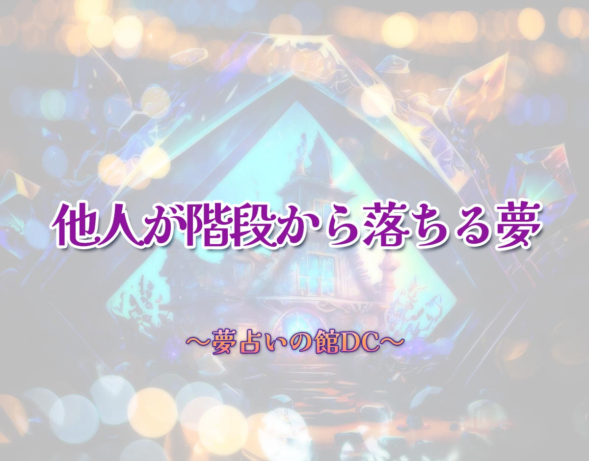 「他人が階段から落ちる夢」の意味とは？【夢占い】恋愛運、仕事運まで徹底分析を解説