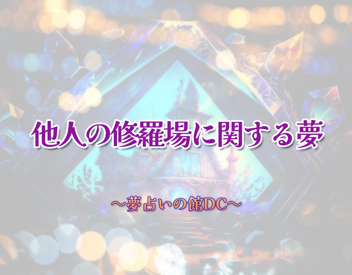 「他人の修羅場に関する夢」の意味とは？【夢占い】恋愛運、仕事運まで徹底分析を解説