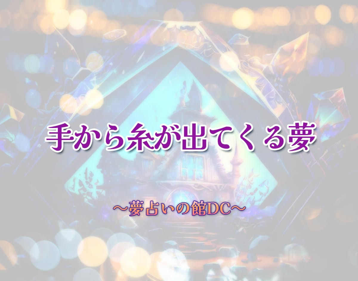 「手から糸が出てくる夢」の意味とは？【夢占い】恋愛運、仕事運まで徹底分析を解説