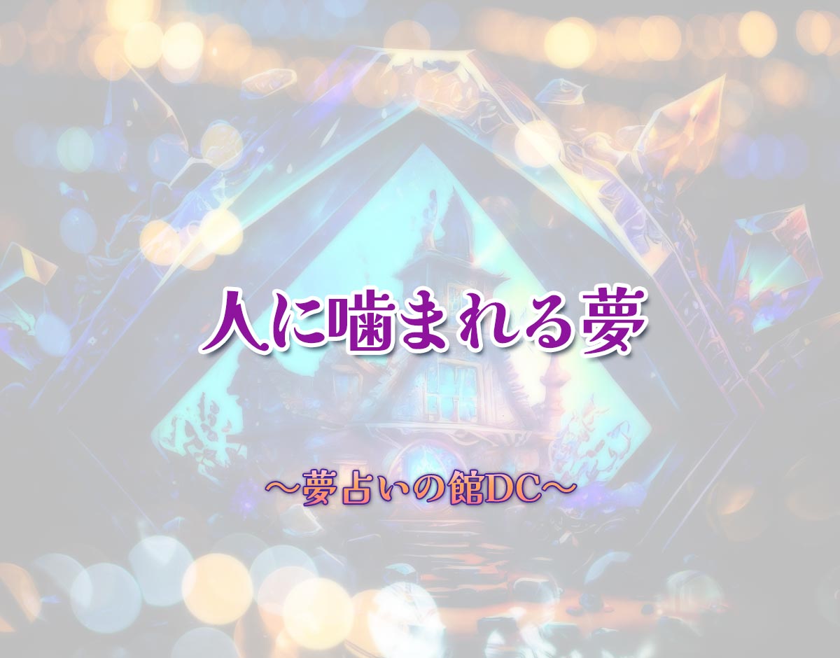 「人に噛まれる夢」の意味とは？【夢占い】恋愛運、仕事運まで徹底分析を解説