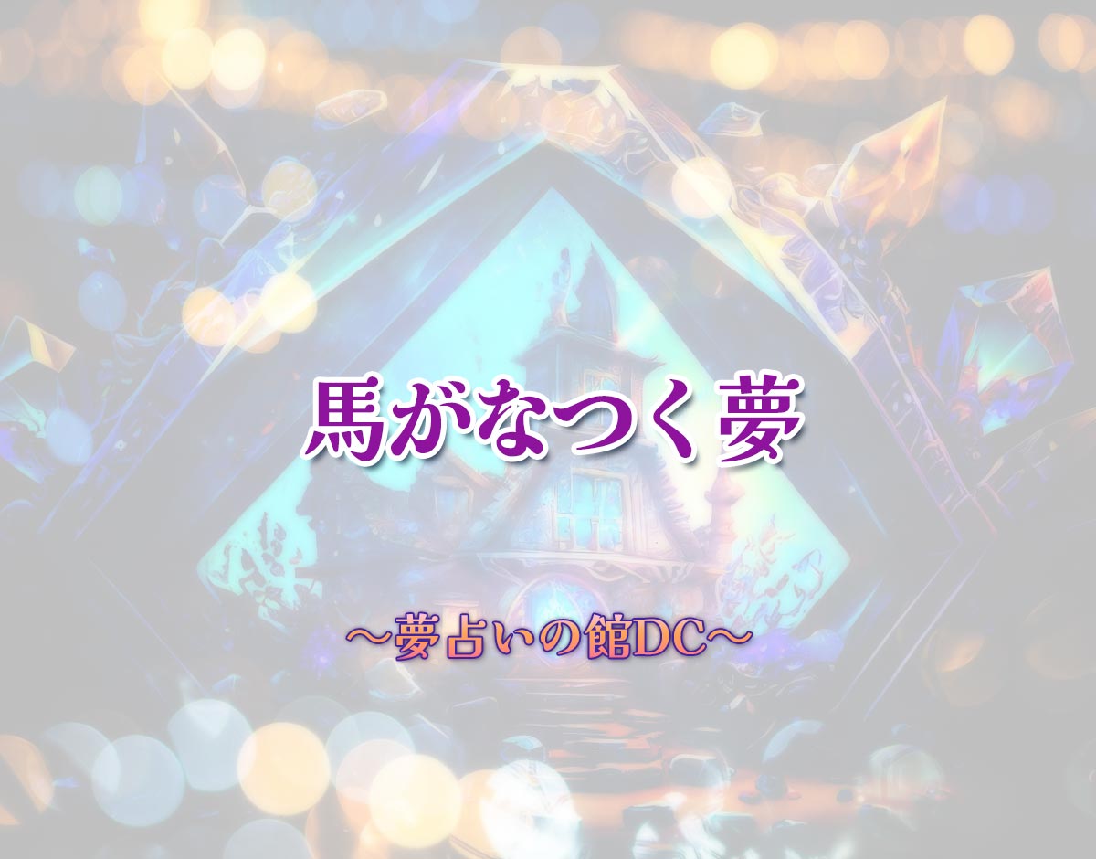 「馬がなつく夢」の意味とは？【夢占い】恋愛運、仕事運まで徹底分析を解説