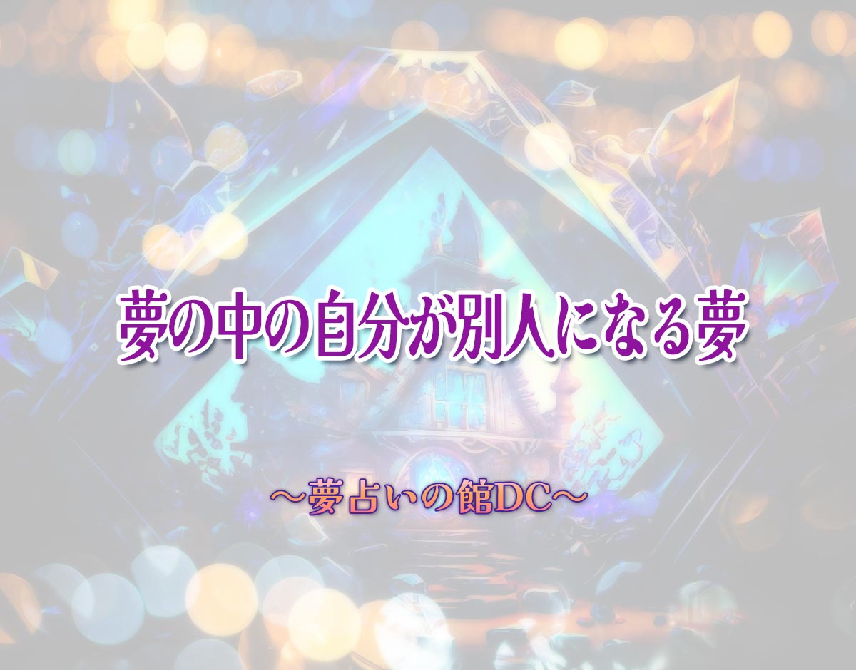 「夢の中の自分が別人になる夢」の意味とは？【夢占い】恋愛運、仕事運まで徹底分析を解説