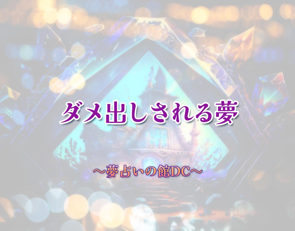 「ダメ出しされる夢」の意味とは？【夢占い】恋愛運、仕事運まで徹底分析を解説
