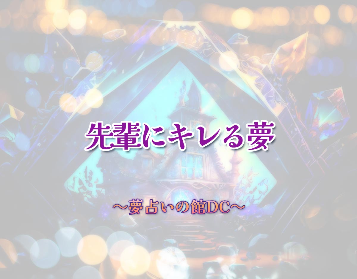 「先輩にキレる夢」の意味とは？【夢占い】恋愛運、仕事運まで徹底分析を解説