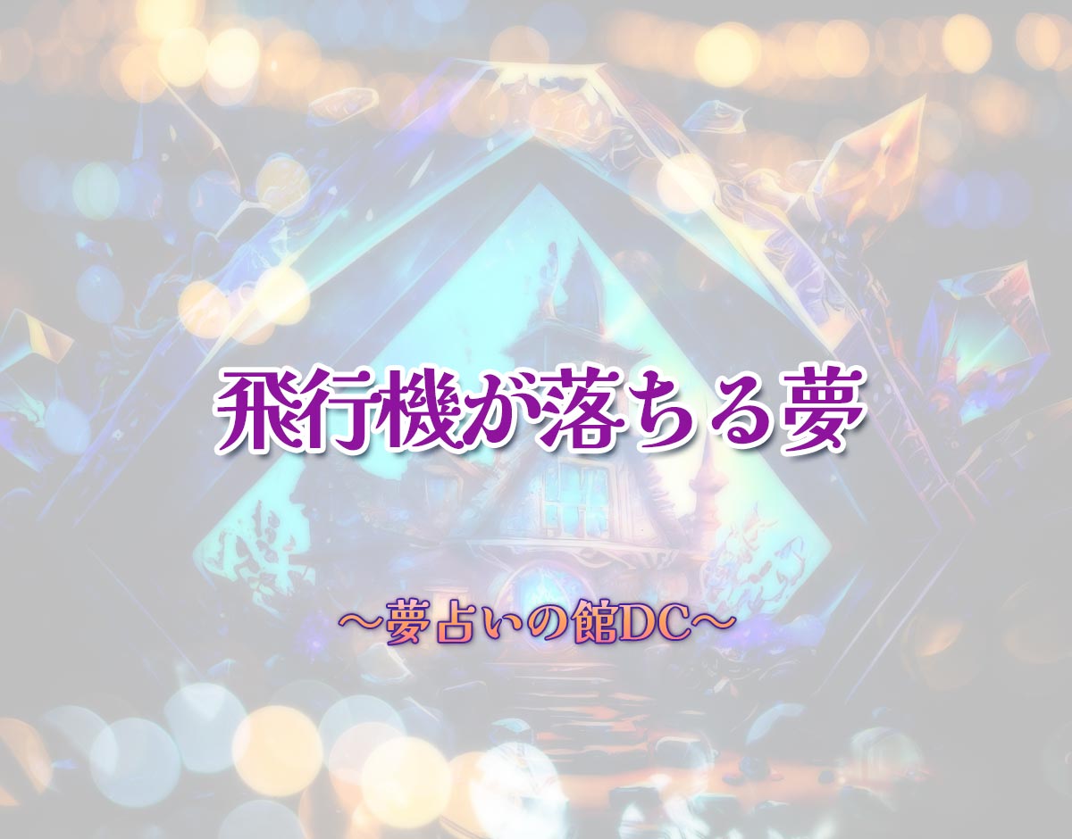 「飛行機が落ちる夢」の意味とは？【夢占い】恋愛運、仕事運まで徹底分析を解説