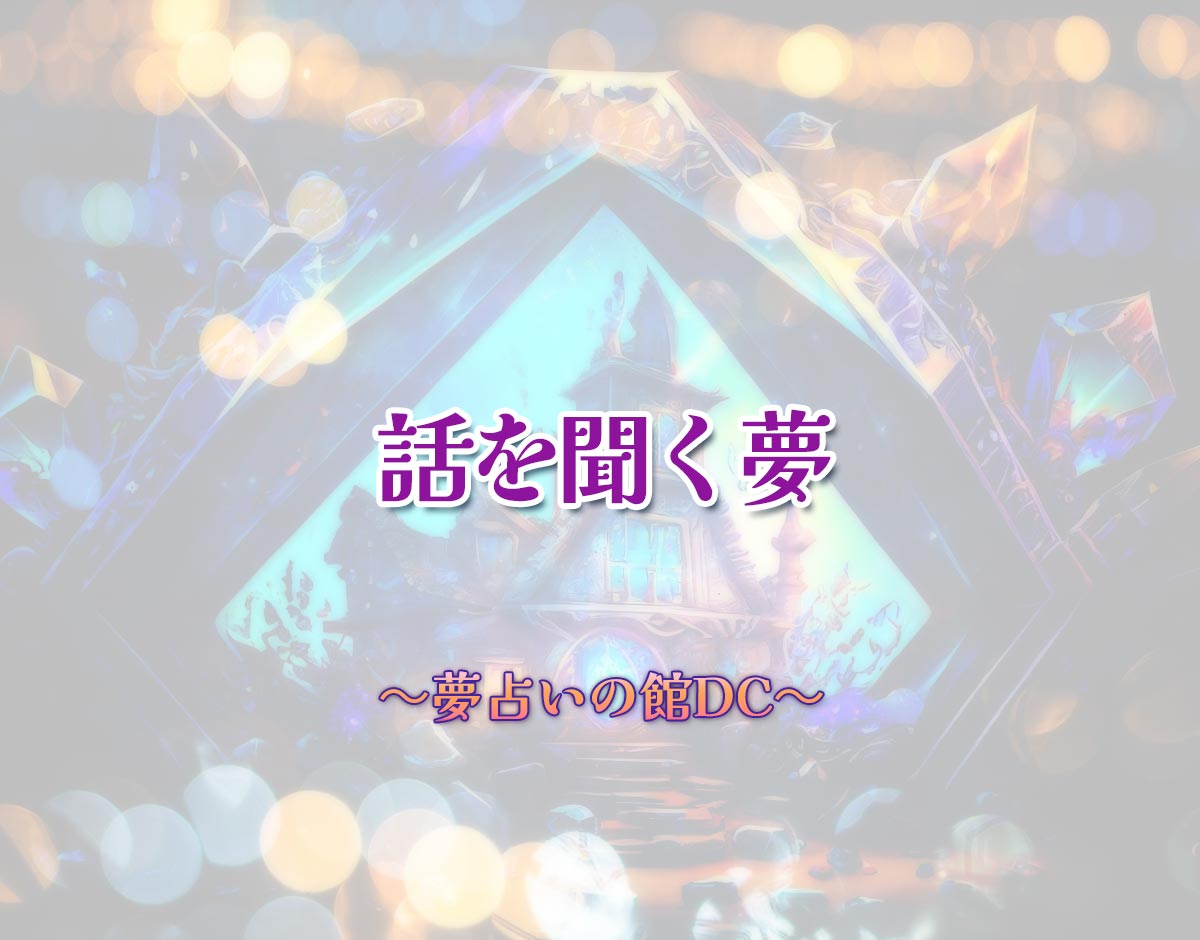 「話を聞く夢」の意味とは？【夢占い】恋愛運、仕事運まで徹底分析を解説