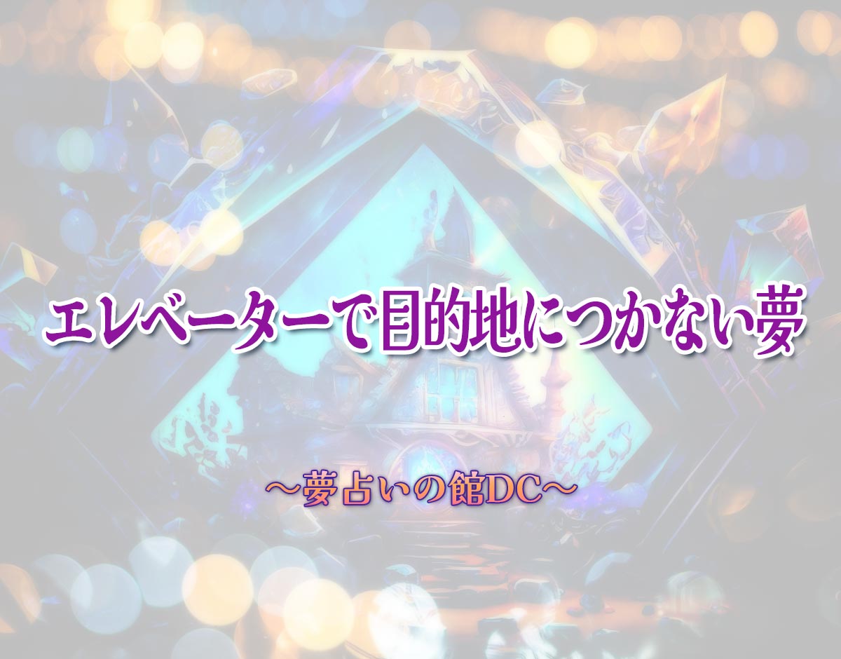 「エレベーターで目的地につかない夢」の意味とは？【夢占い】恋愛運、仕事運まで徹底分析を解説