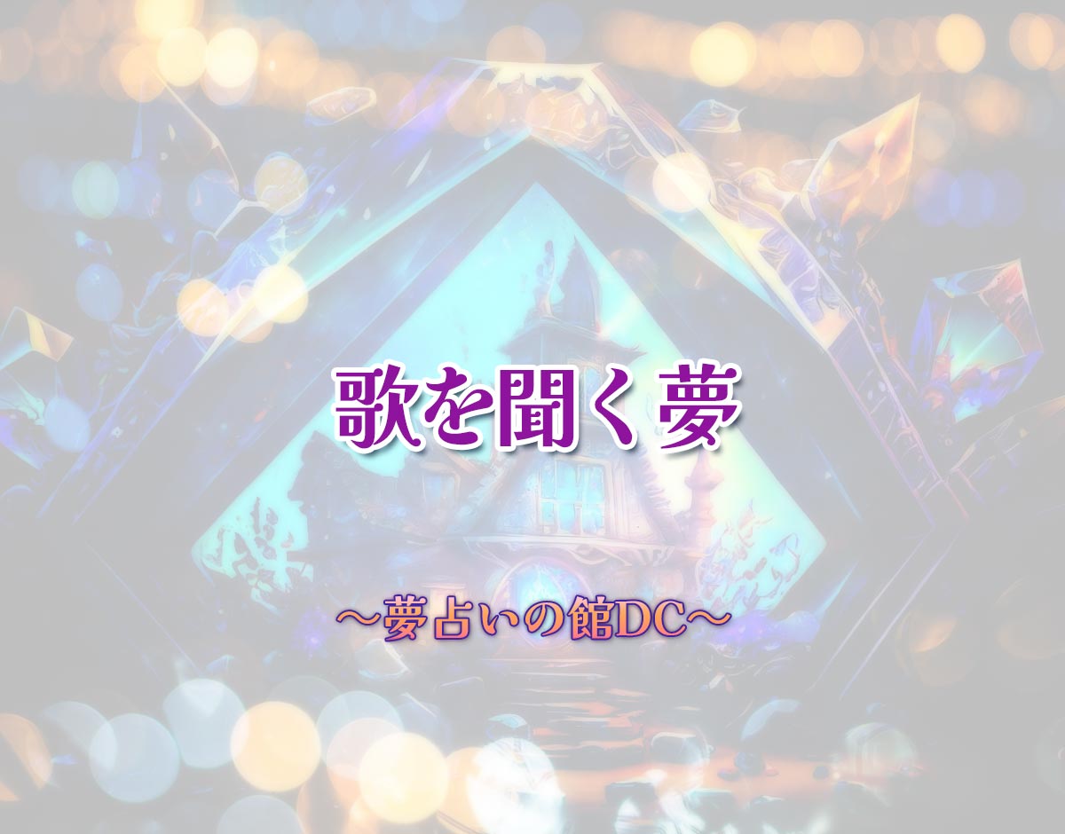 「歌を聞く夢」の意味とは？【夢占い】恋愛運、仕事運まで徹底分析を解説