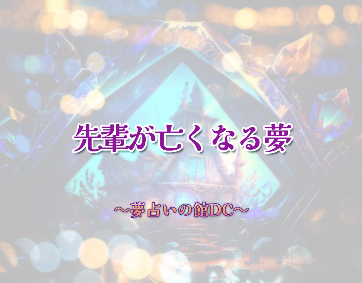 「先輩が亡くなる夢」の意味とは？【夢占い】恋愛運、仕事運まで徹底分析を解説