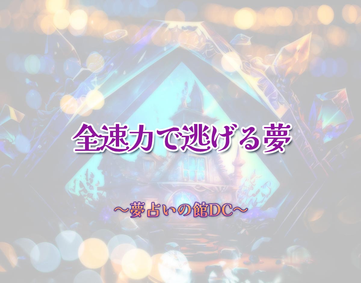 「全速力で逃げる夢」の意味とは？【夢占い】恋愛運、仕事運まで徹底分析を解説