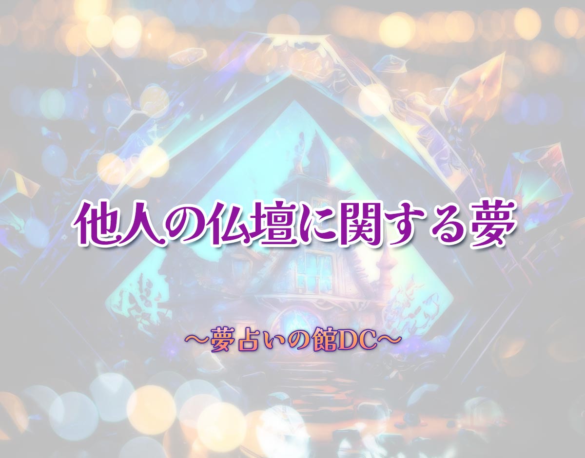 「他人の仏壇に関する夢」の意味とは？【夢占い】恋愛運、仕事運まで徹底分析を解説