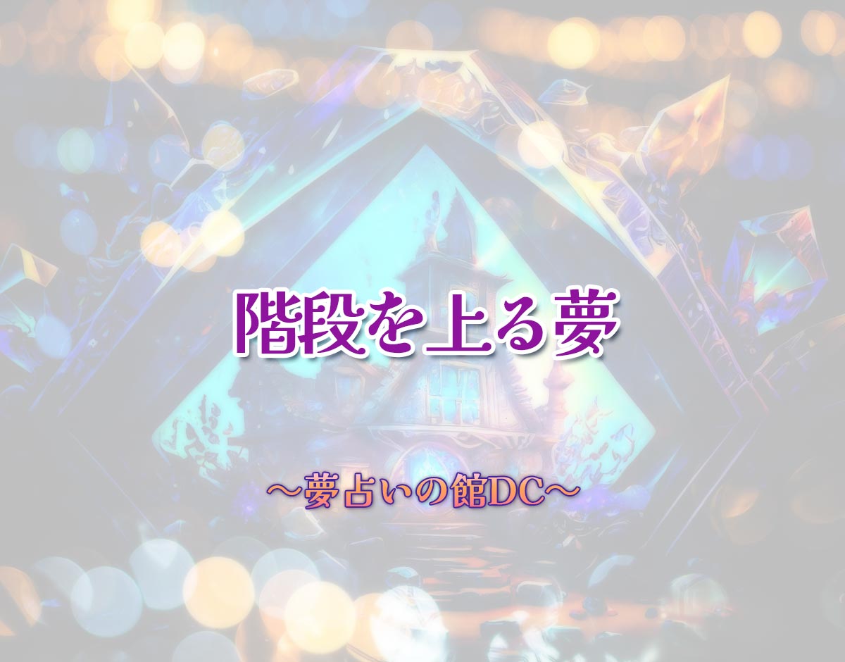 「階段を上る夢」の意味とは？【夢占い】恋愛運、仕事運まで徹底分析を解説