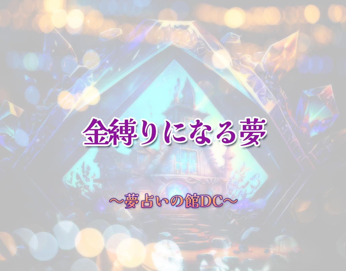 「金縛りになる夢」の意味とは？【夢占い】恋愛運、仕事運まで徹底分析を解説