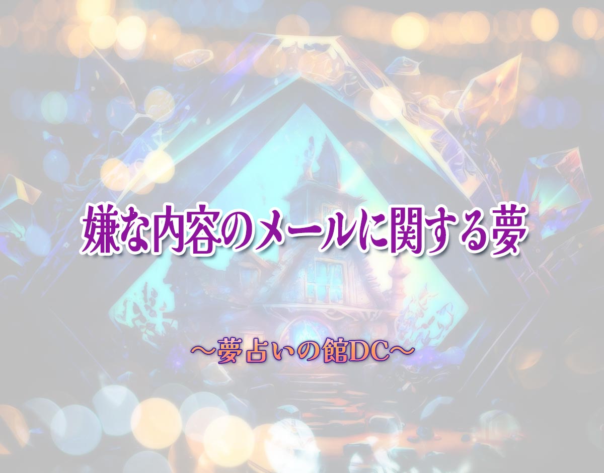 「嫌な内容のメールに関する夢」の意味とは？【夢占い】恋愛運、仕事運まで徹底分析を解説