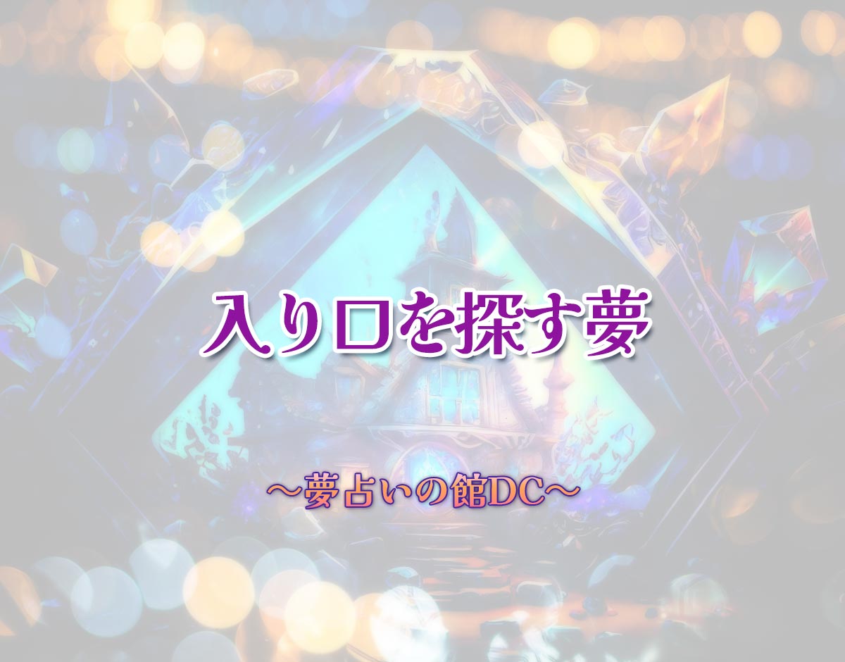 「入り口を探す夢」の意味とは？【夢占い】恋愛運、仕事運まで徹底分析を解説