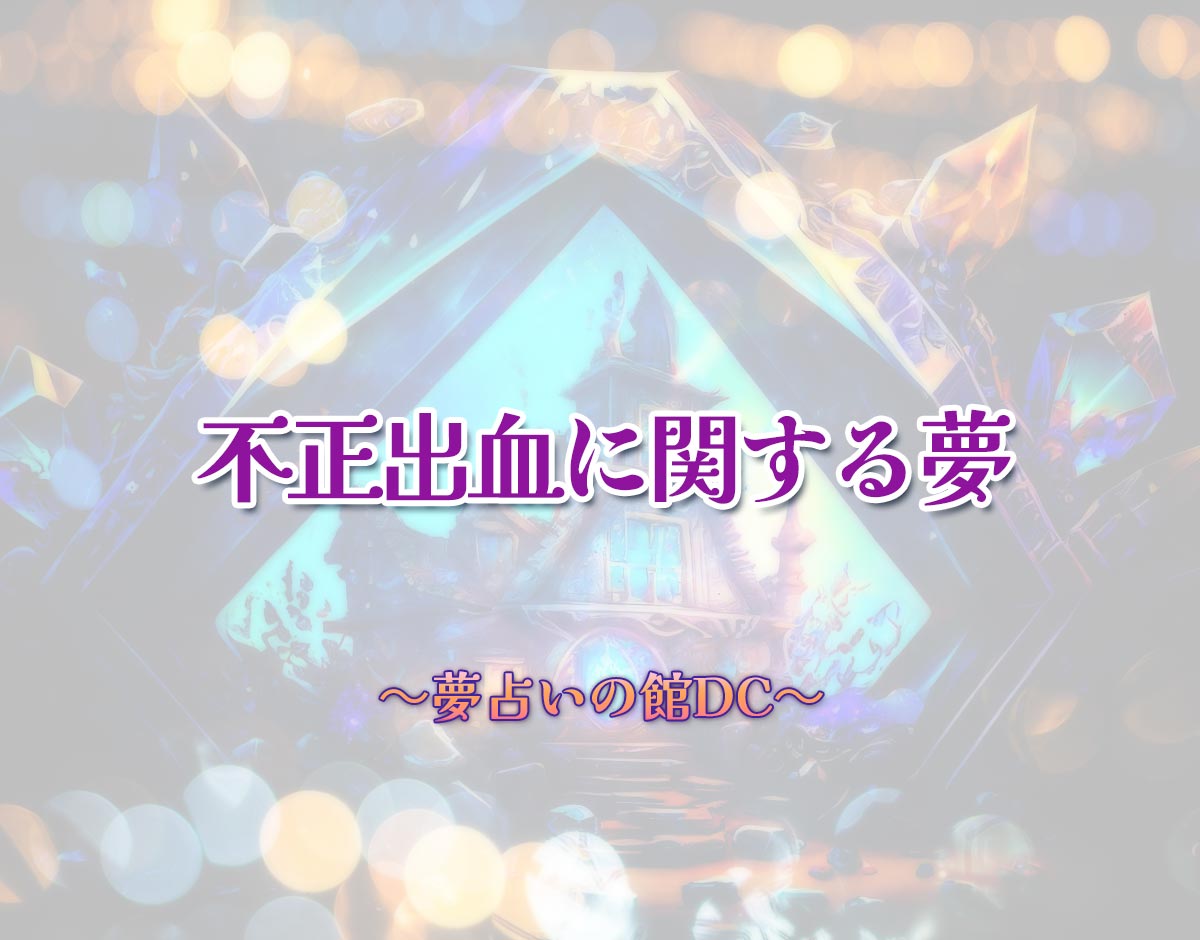 「不正出血に関する夢」の意味とは？【夢占い】恋愛運、仕事運まで徹底分析を解説