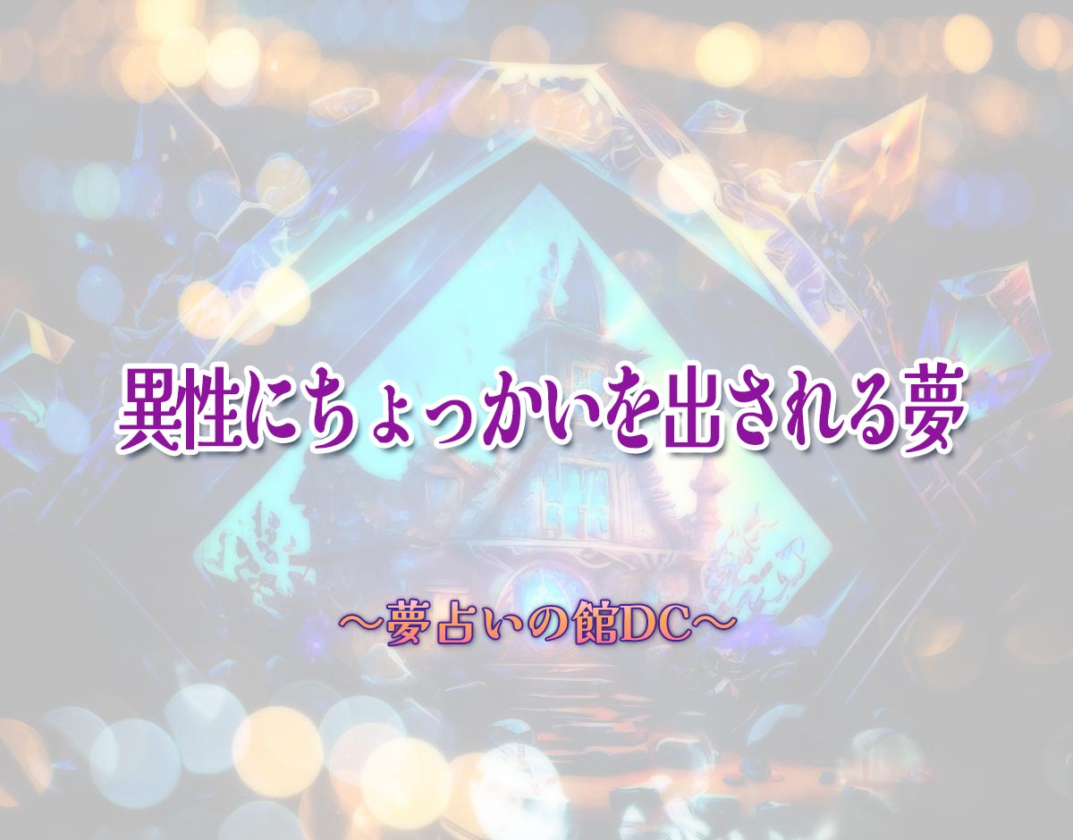 「異性にちょっかいを出される夢」の意味とは？【夢占い】恋愛運、仕事運まで徹底分析を解説