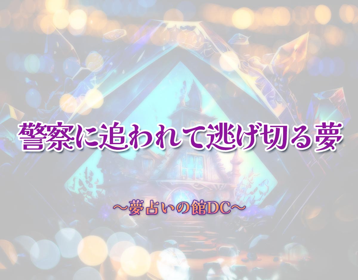 「警察に追われて逃げ切る夢」の意味とは？【夢占い】恋愛運、仕事運まで徹底分析を解説