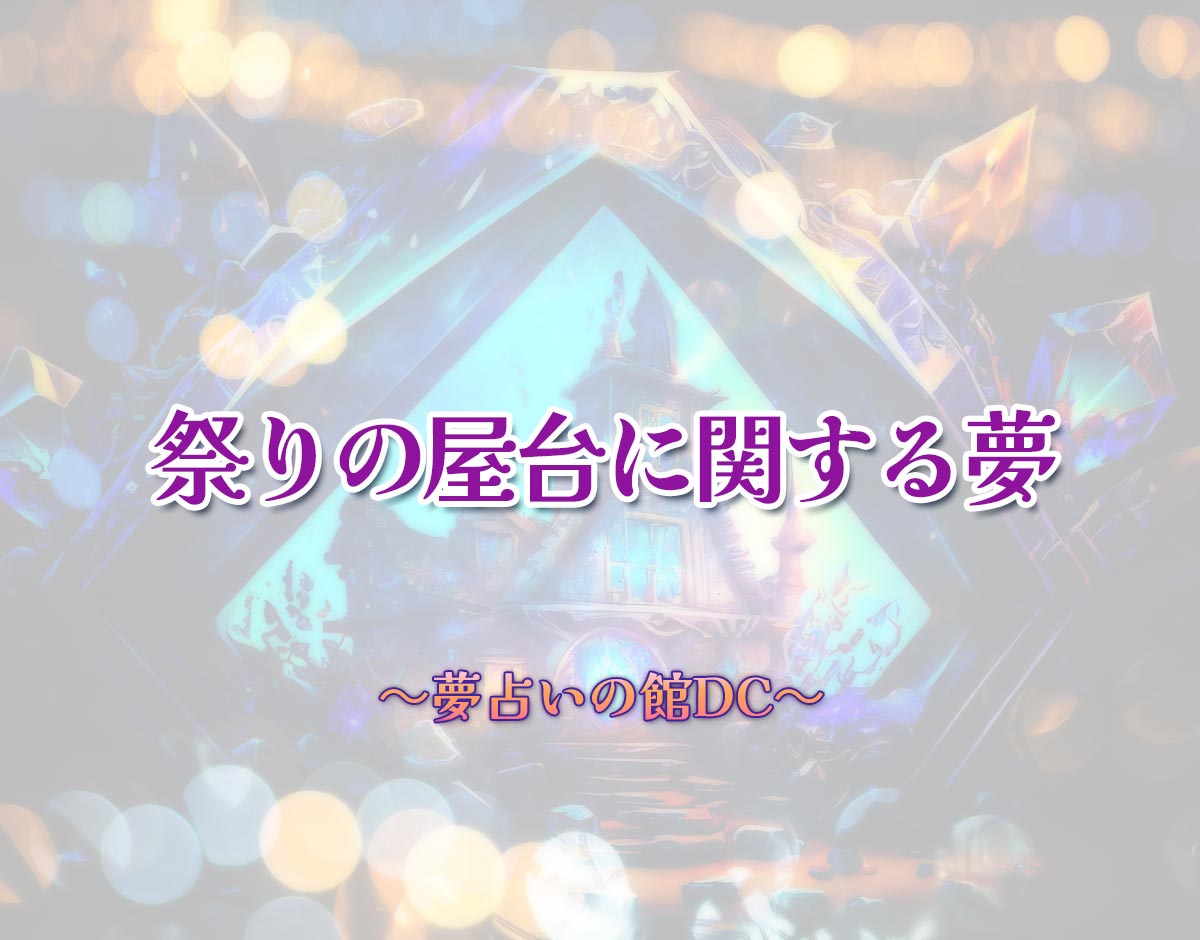 「祭りの屋台に関する夢」の意味とは？【夢占い】恋愛運、仕事運まで徹底分析を解説