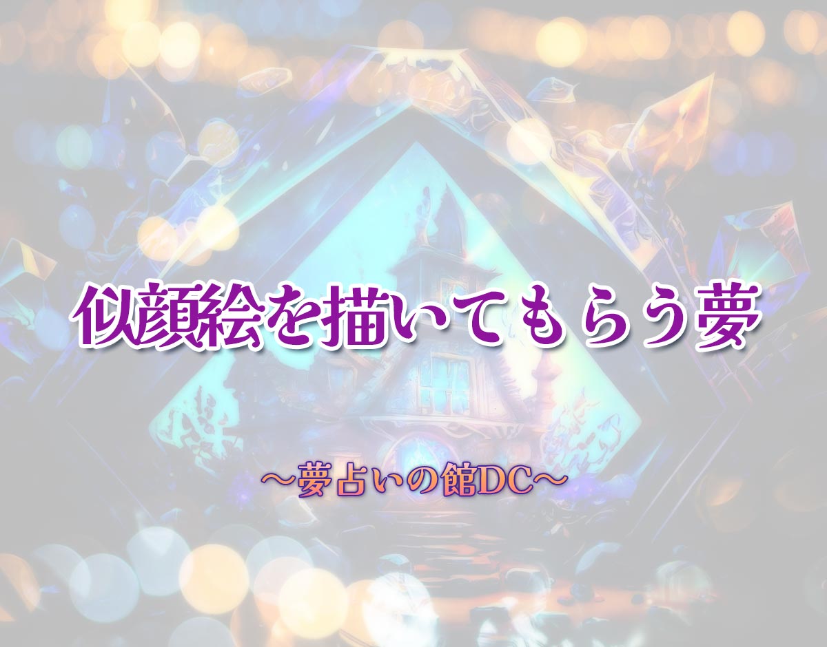 「似顔絵を描いてもらう夢」の意味とは？【夢占い】恋愛運、仕事運まで徹底分析を解説