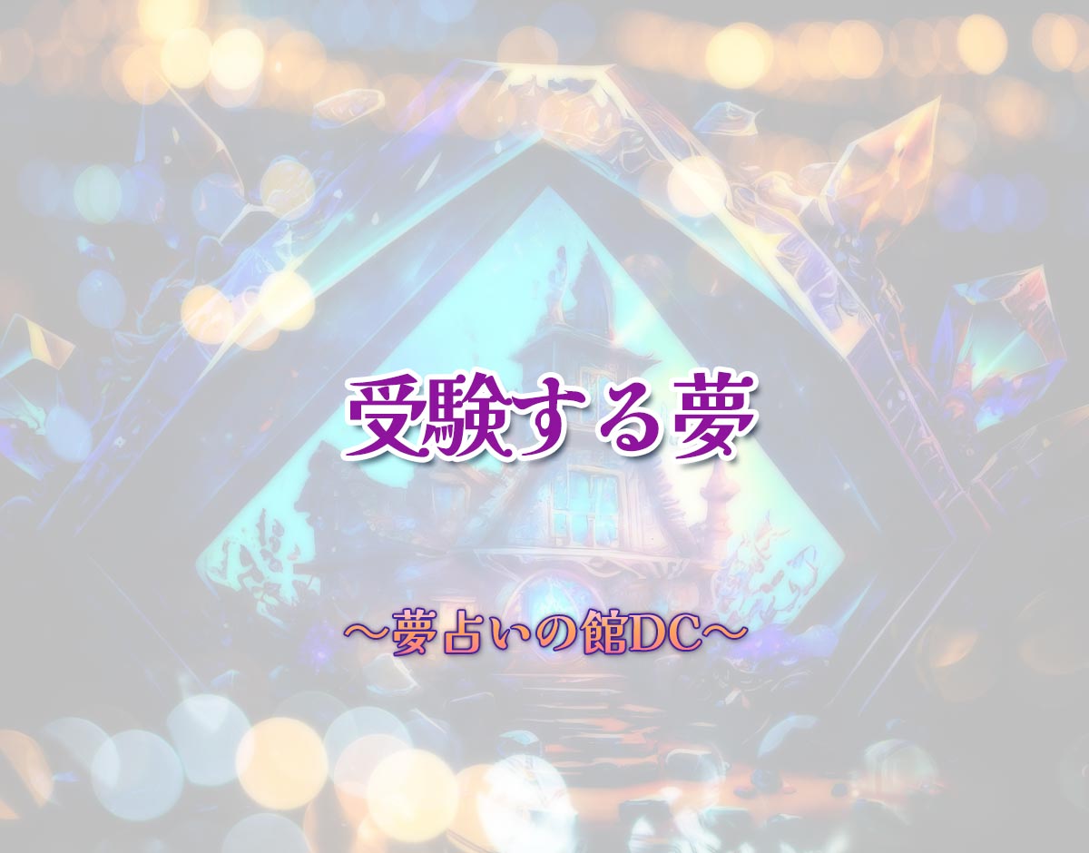「受験する夢」の意味とは？【夢占い】恋愛運、仕事運まで徹底分析を解説