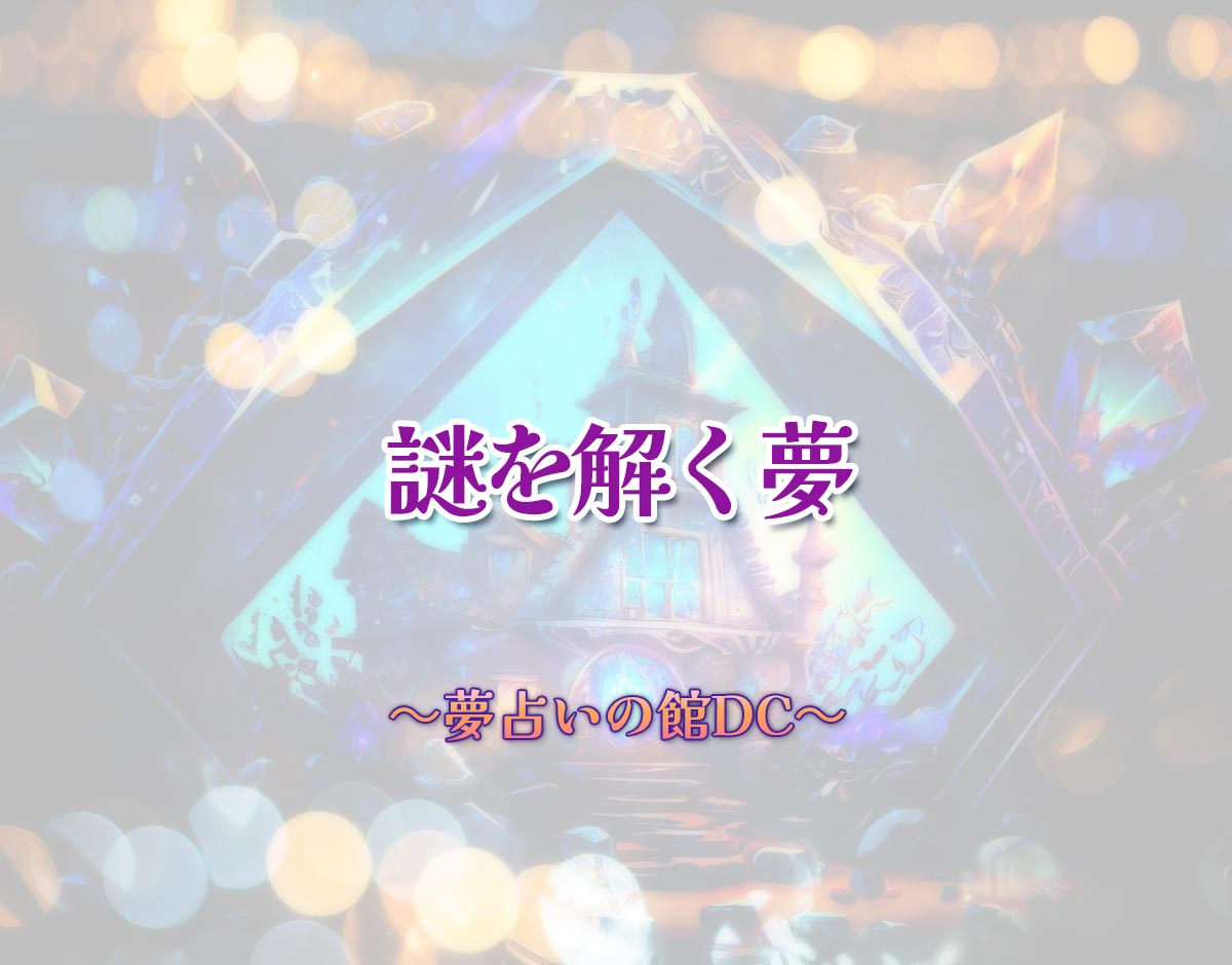 「謎を解く夢」の意味とは？【夢占い】恋愛運、仕事運まで徹底分析を解説