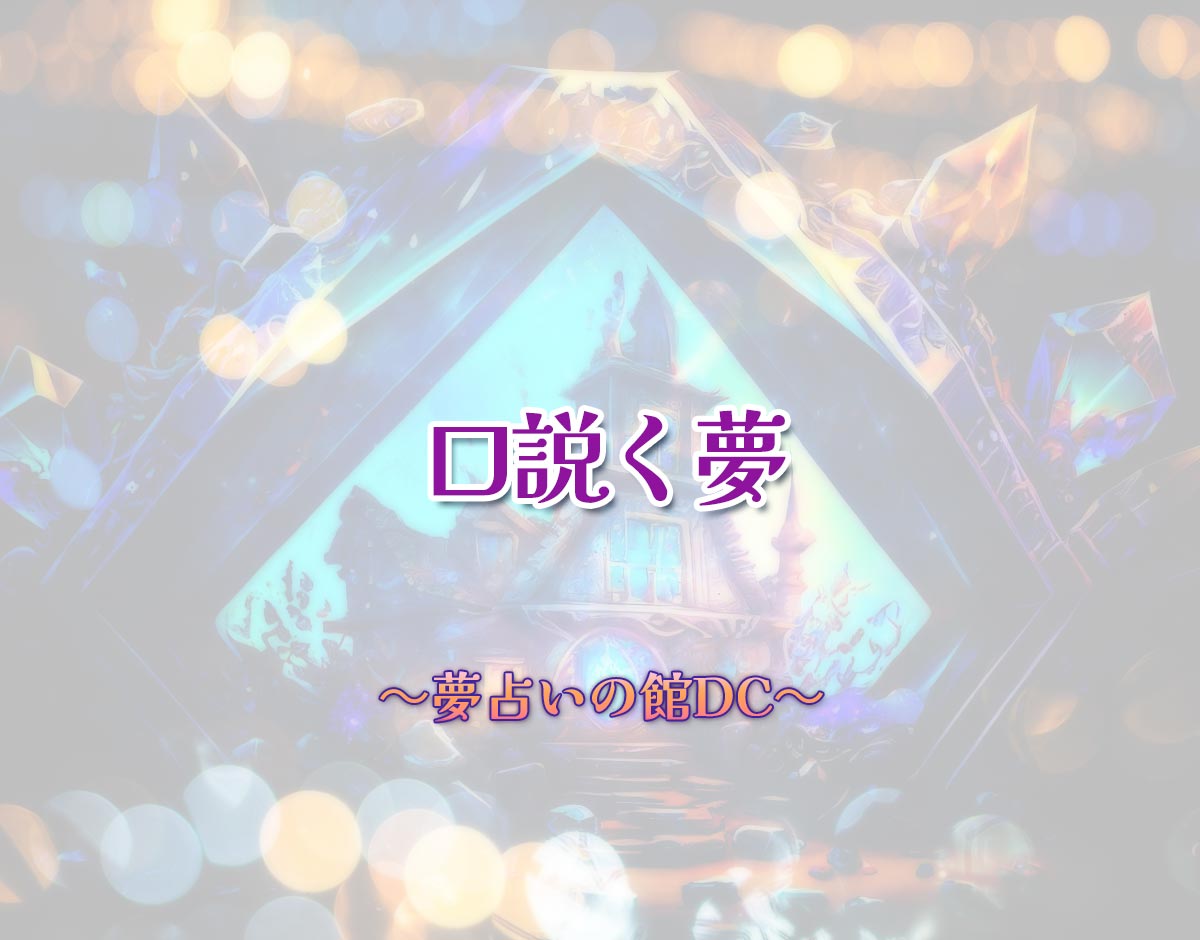 「口説く夢」の意味とは？【夢占い】恋愛運、仕事運まで徹底分析を解説