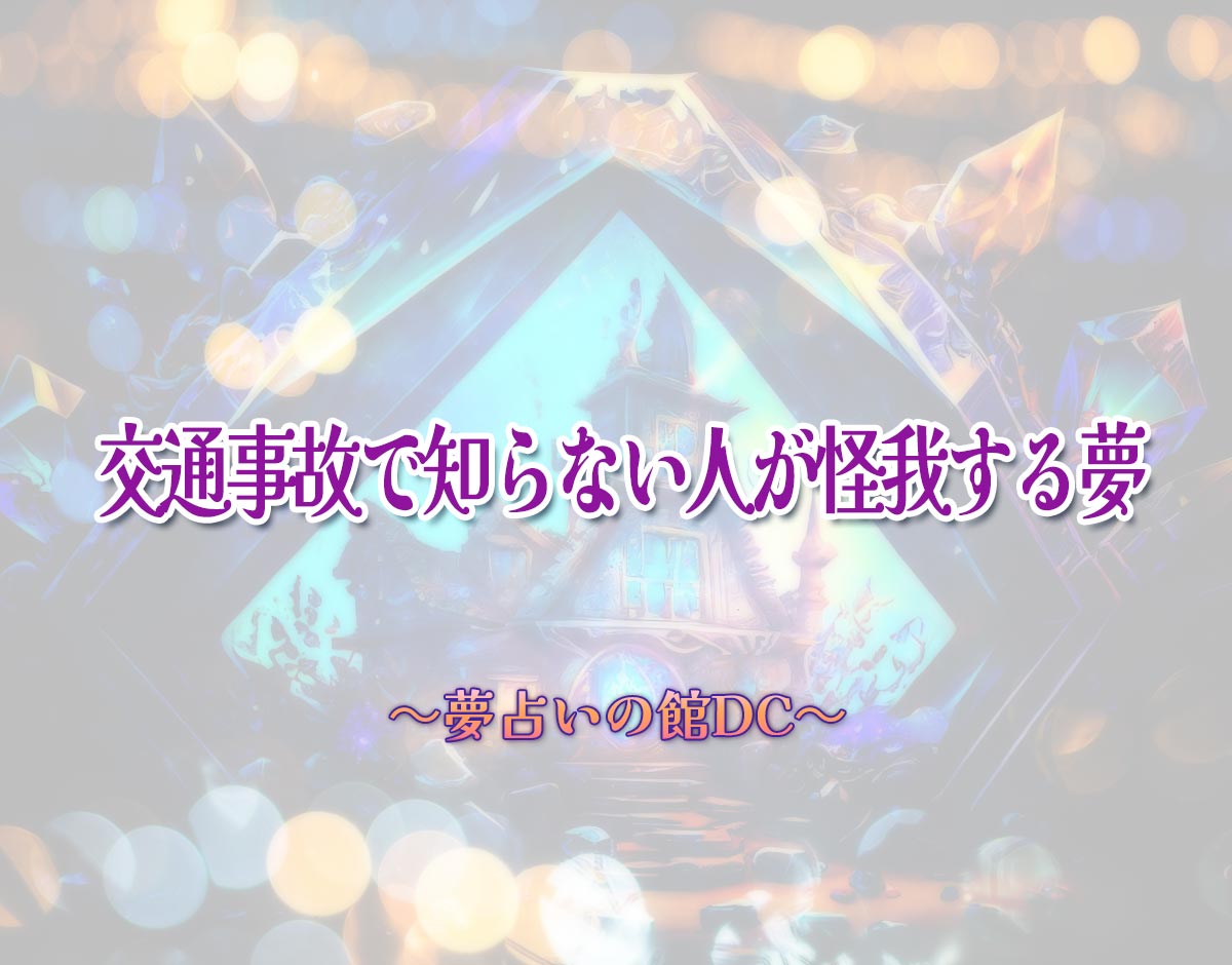 「交通事故で知らない人が怪我する夢」の意味とは？【夢占い】恋愛運、仕事運まで徹底分析を解説
