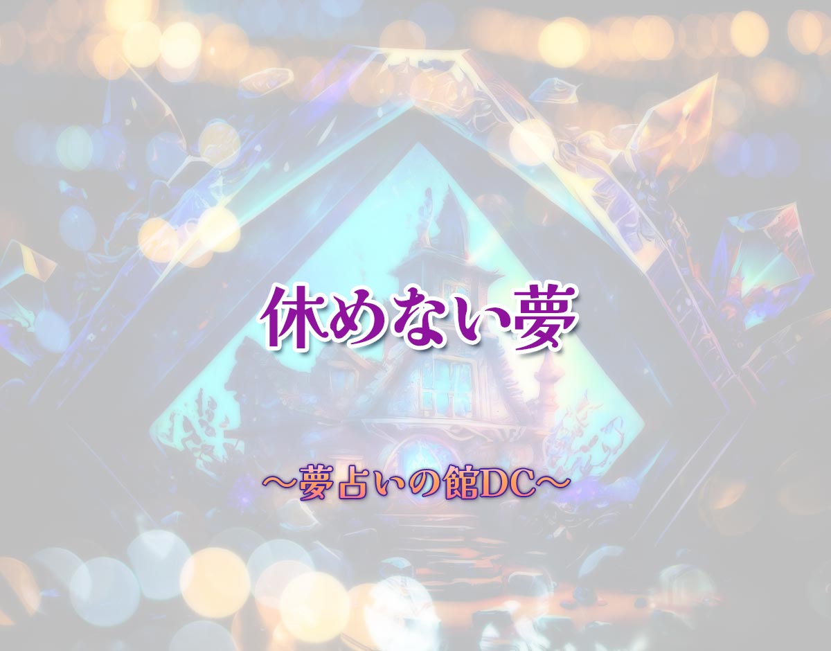 「休めない夢」の意味とは？【夢占い】恋愛運、仕事運まで徹底分析を解説