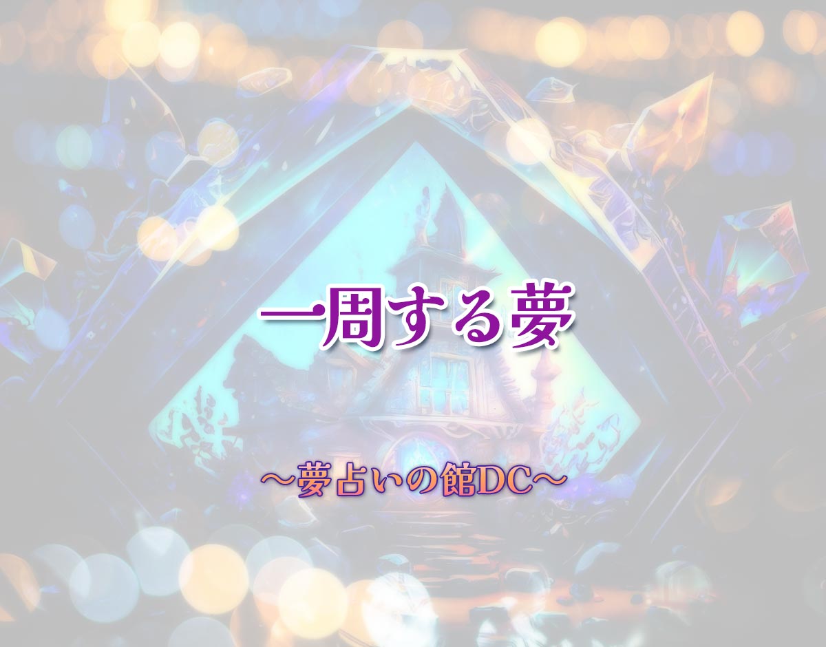 「一周する夢」の意味とは？【夢占い】恋愛運、仕事運まで徹底分析を解説